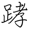 踍: Regelschrift (mit dem Füllfederhalter) 踍: Regelschrift (mit dem Füllfederhalter)