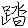 踏: Regelschrift (mit dem Füllfederhalter) 踏: Regelschrift (mit dem Füllfederhalter)