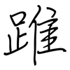 踓: Regelschrift (mit dem Füllfederhalter) 踓: Regelschrift (mit dem Füllfederhalter)