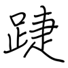 踕: Regelschrift (mit dem Füllfederhalter)