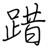 踖: Regelschrift (mit dem Füllfederhalter)