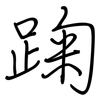 踘: Regelschrift (mit dem Füllfederhalter)