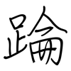 踚: Regelschrift (mit dem Füllfederhalter) 踚: Regelschrift (mit dem Füllfederhalter)