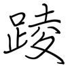 踜: Regelschrift (mit dem Füllfederhalter) 踜: Regelschrift (mit dem Füllfederhalter)