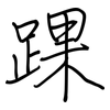 踝: Regelschrift (mit dem Füllfederhalter)