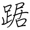 踞: Regelschrift (mit dem Füllfederhalter)