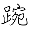 踠: Regelschrift (mit dem Füllfederhalter)