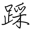 踩: Regelschrift (mit dem Füllfederhalter)