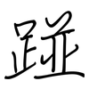 踫: Regelschrift (mit dem Füllfederhalter)