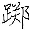 踯: Regelschrift (mit dem Füllfederhalter)