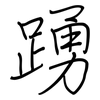 踴: Regelschrift (mit dem Füllfederhalter)