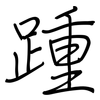 踵: Regelschrift (mit dem Füllfederhalter)