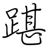 踸: Regelschrift (mit dem Füllfederhalter)