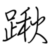 踿: Regelschrift (mit dem Füllfederhalter) 踿: Regelschrift (mit dem Füllfederhalter)