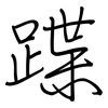 蹀: Regelschrift (mit dem Füllfederhalter)