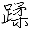 蹂: Regelschrift (mit dem Füllfederhalter)