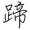 蹄: Regelschrift (mit dem Füllfederhalter) 蹄: Regelschrift (mit dem Füllfederhalter)