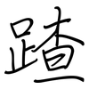 蹅: Regelschrift (mit dem Füllfederhalter)