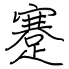 蹇: Regelschrift (mit dem Füllfederhalter)