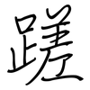 蹉: Regelschrift (mit dem Füllfederhalter)