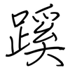 蹊: Regelschrift (mit dem Füllfederhalter)