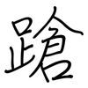 蹌: Regelschrift (mit dem Füllfederhalter) 蹌: Regelschrift (mit dem Füllfederhalter)