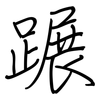 蹍: Regelschrift (mit dem Füllfederhalter)