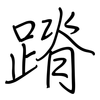 蹐: Regelschrift (mit dem Füllfederhalter)