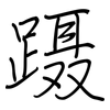 蹑: Regelschrift (mit dem Füllfederhalter)
