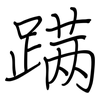 蹒: Regelschrift (mit dem Füllfederhalter)
