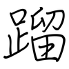 蹓: Regelschrift (mit dem Füllfederhalter)