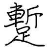 蹔: Regelschrift (mit dem Füllfederhalter)