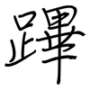 蹕: Regelschrift (mit dem Füllfederhalter)