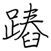 蹖: Regelschrift (mit dem Füllfederhalter)