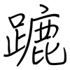 蹗: Regelschrift (mit dem Füllfederhalter) 蹗: Regelschrift (mit dem Füllfederhalter)