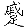 蹙: Regelschrift (mit dem Füllfederhalter)
