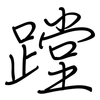 蹚: Regelschrift (mit dem Füllfederhalter)