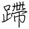 蹛: Regelschrift (mit dem Füllfederhalter)
