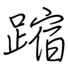 蹜: Regelschrift (mit dem Füllfederhalter)