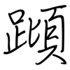蹞: Regelschrift (mit dem Füllfederhalter)