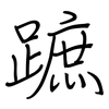 蹠: Regelschrift (mit dem Füllfederhalter)