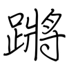蹡: Regelschrift (mit dem Füllfederhalter)
