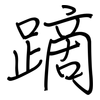 蹢: Regelschrift (mit dem Füllfederhalter)