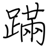 蹣: Regelschrift (mit dem Füllfederhalter)
