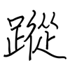 蹤: Regelschrift (mit dem Füllfederhalter)