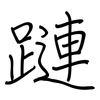 蹥: Regelschrift (mit dem Füllfederhalter) 蹥: Regelschrift (mit dem Füllfederhalter)