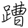 蹧: Regelschrift (mit dem Füllfederhalter)