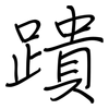 蹪: Regelschrift (mit dem Füllfederhalter) 蹪: Regelschrift (mit dem Füllfederhalter)