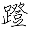蹬: Regelschrift (mit dem Füllfederhalter) 蹬: Regelschrift (mit dem Füllfederhalter)