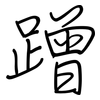 蹭: Regelschrift (mit dem Füllfederhalter) 蹭: Regelschrift (mit dem Füllfederhalter)